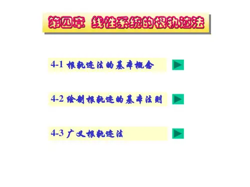 根轨迹法的基本概念