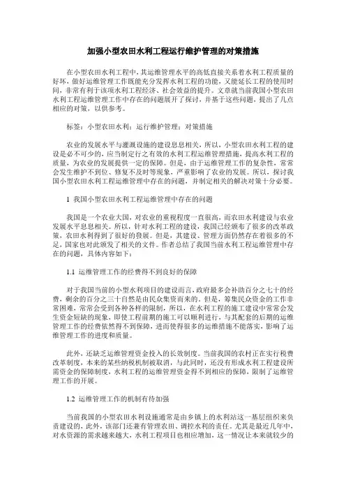 加强小型农田水利工程运行维护管理的对策措施