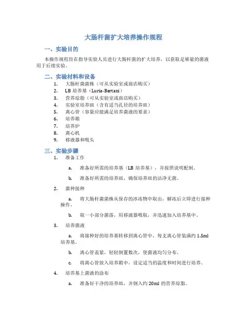 大肠杆菌扩大培养操作规程