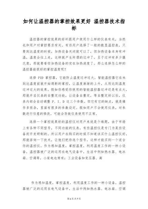 如何让温控器的掌控效果更好 温控器技术指标