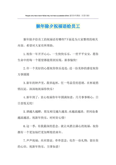猴年除夕祝福语给员工