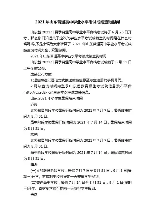 2021年山东普通高中学业水平考试成绩查询时间