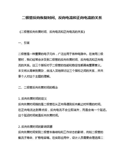 二极管反向恢复时间、反向电流和正向电流的关系
