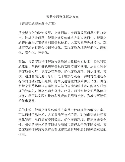 智慧交通整体解决方案