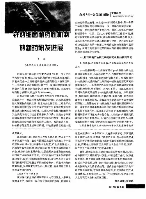 针对细菌耐药性机制的新药研发进展