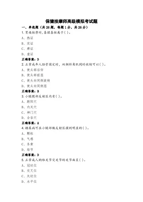 保健按摩师高级模拟考试题