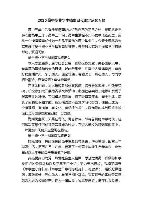 2020高中毕业学生档案自我鉴定范文五篇