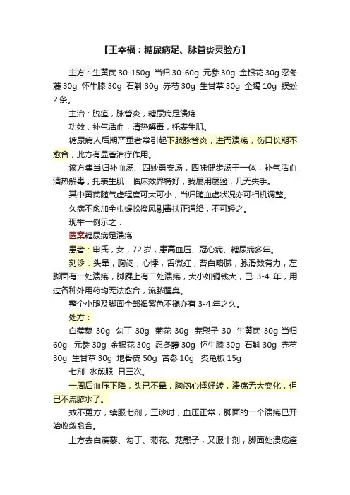 【王幸福：糖尿病足、脉管炎灵验方】