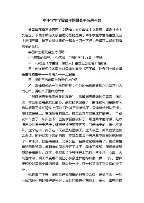 中小学生学雷锋主题班会主持词三篇