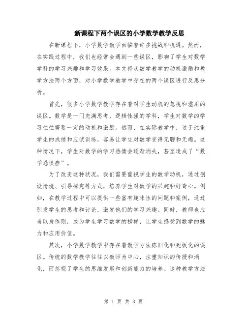 新课程下两个误区的小学数学教学反思