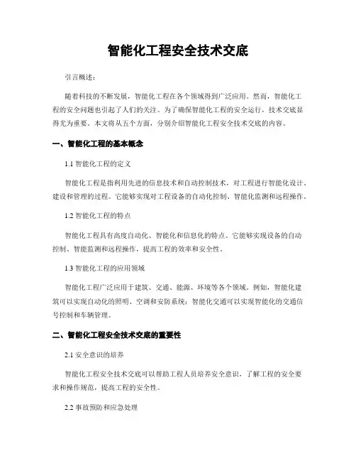 智能化工程安全技术交底