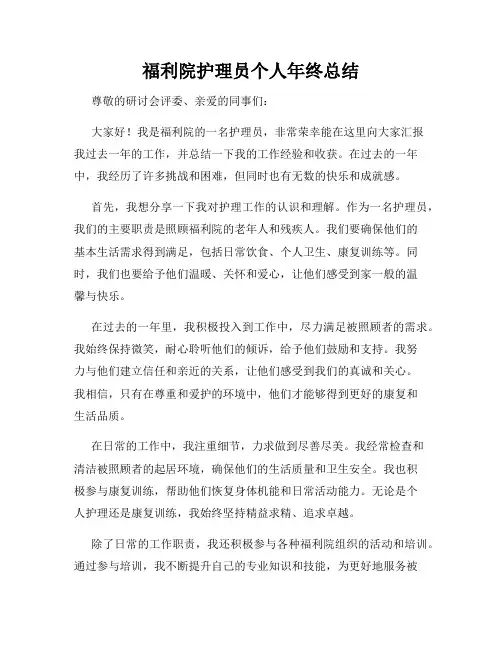 福利院护理员个人年终总结