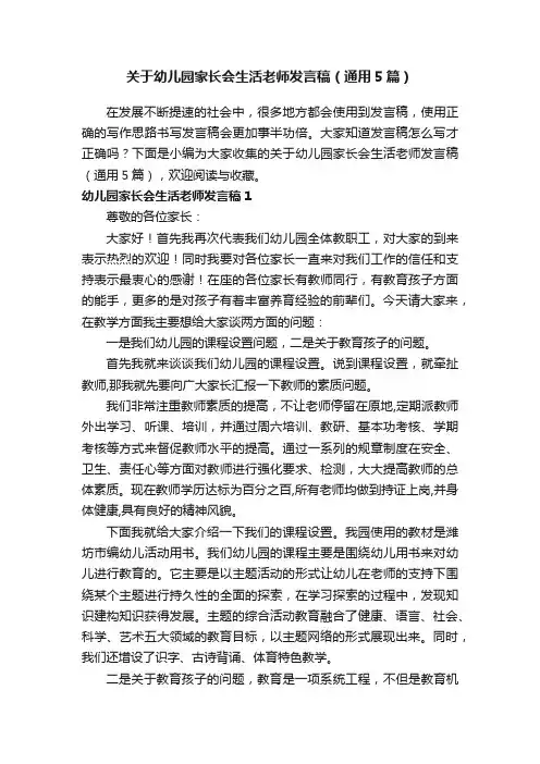 关于幼儿园家长会生活老师发言稿（通用5篇）