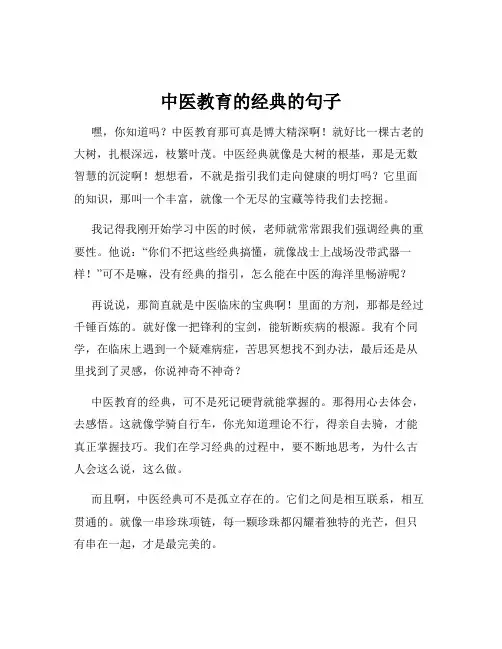 中医教育的经典的句子