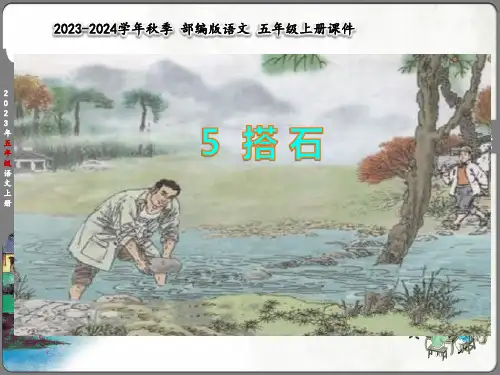 《搭石》课件(原创版)