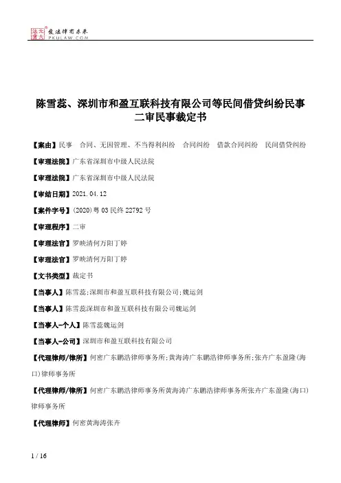 陈雪蕊、深圳市和盈互联科技有限公司等民间借贷纠纷民事二审民事裁定书