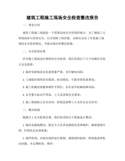 建筑工程施工现场安全检查整改报告
