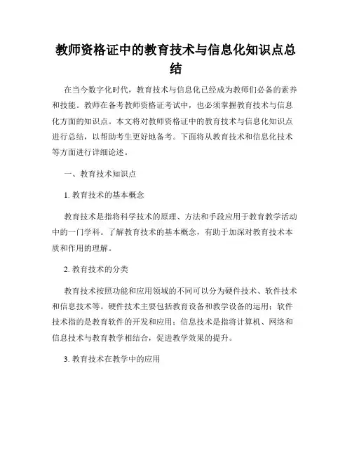 教师资格证中的教育技术与信息化知识点总结