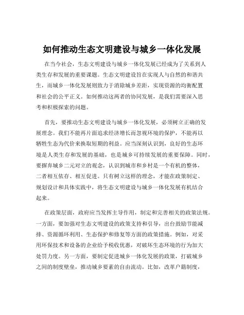 如何推动生态文明建设与城乡一体化发展