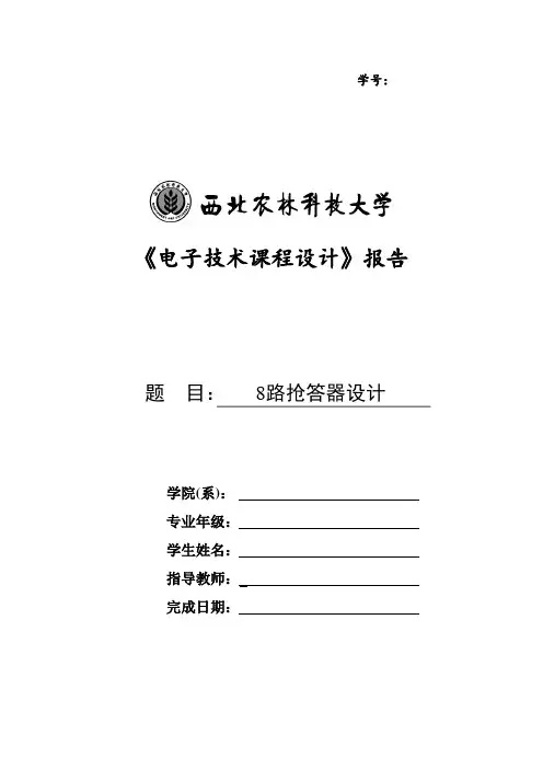 8路抢答器仿真课程设计总结报告(完整版)