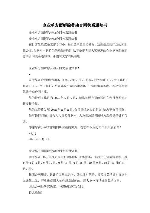 企业单方面解除劳动合同关系通知书
