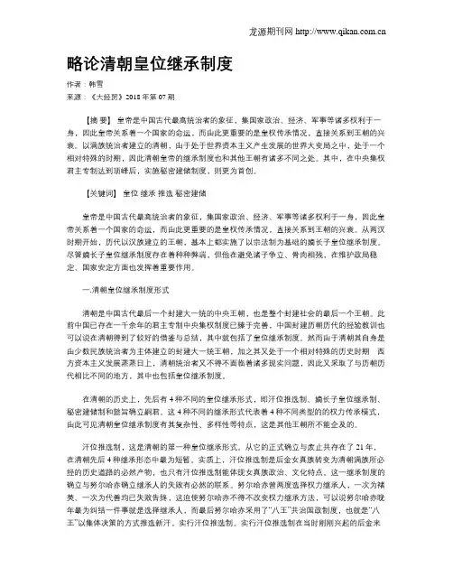 略论清朝皇位继承制度