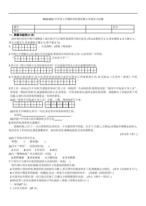 2020-2021学年度上学期阶段质量检测七年级语文试题及答案