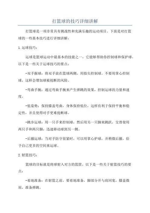 打篮球的技巧详细讲解