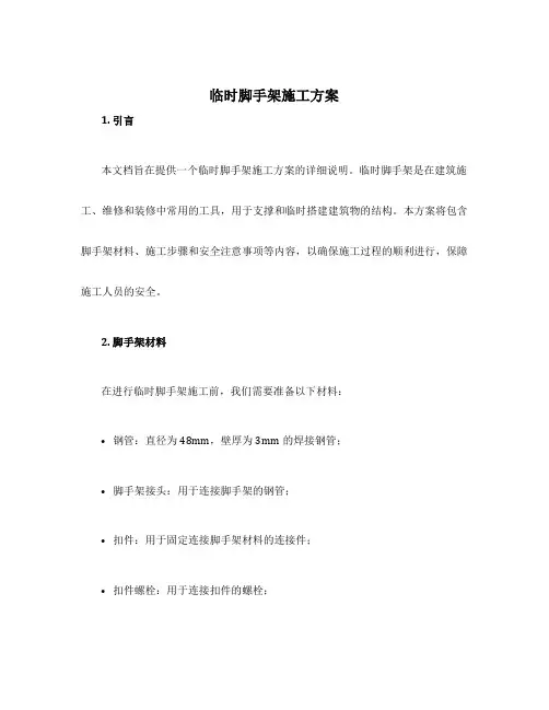 临时脚手架施工方案
