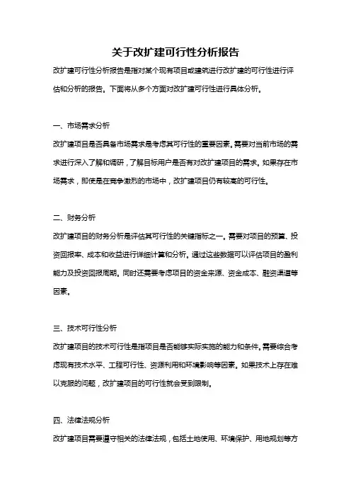 关于改扩建可行性分析报告