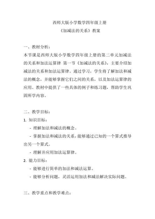 西师大版小学数学四年级上册《加减法的关系》教案