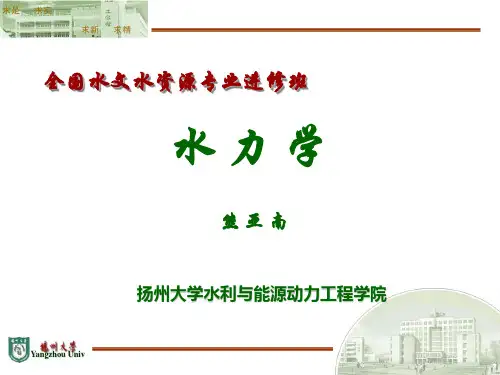 水力学基础课件：7第七章 明渠非恒定流