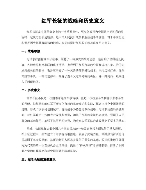 红军长征的战略和历史意义