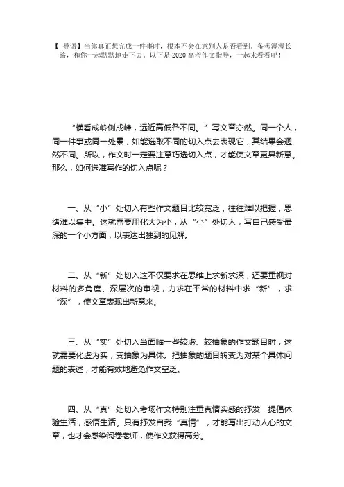 2020高考作文指导：巧妙构思五个精准切入点