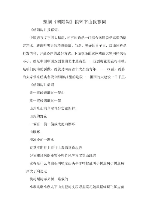 豫剧《朝阳沟》银环下山报幕词