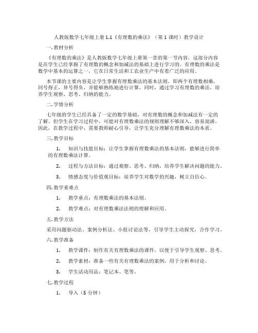 人教版数学七年级上册1.1《有理数的乘法》(第1课时)教学设计