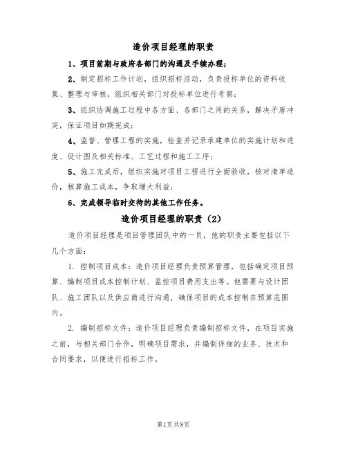造价项目经理的职责（5篇）