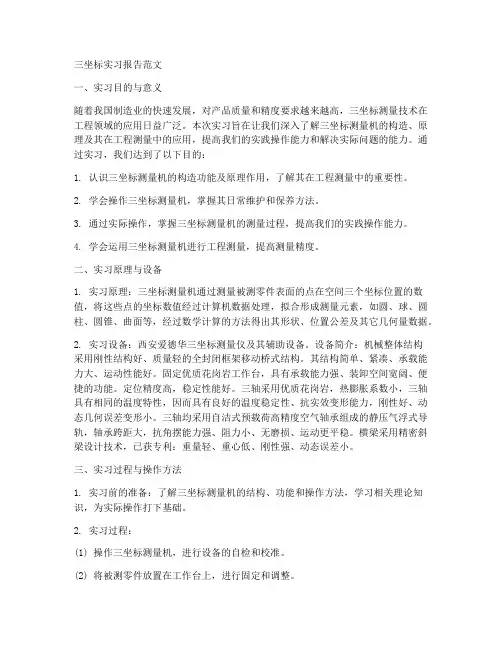 三坐标实习报告范文