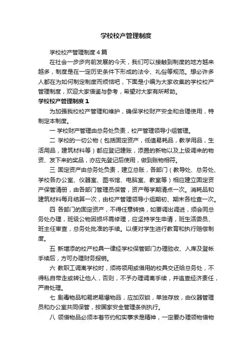 学校校产管理制度