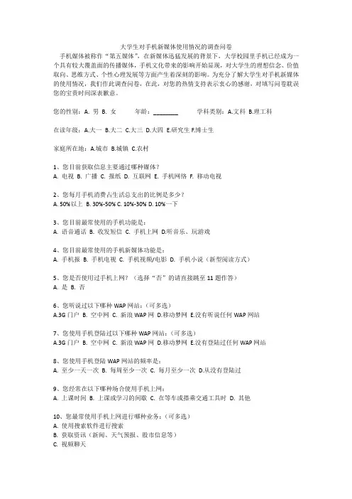 大学生对手机媒体使用情况的调查问卷(1)[1]