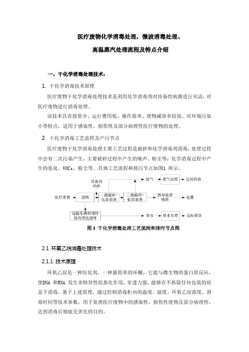 医疗废物化学消毒处理,微波消毒处理、高温蒸汽处理流程及特点介绍