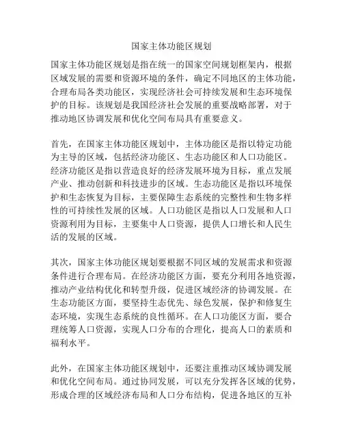 国家主体功能区规划