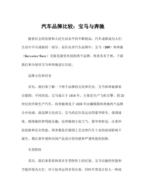 汽车品牌比较：宝马与奔驰