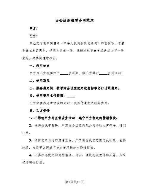 办公场地租赁合同范本(九篇)