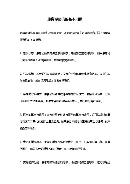 撤离呼吸机的基本指标