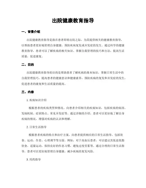 出院健康教育指导