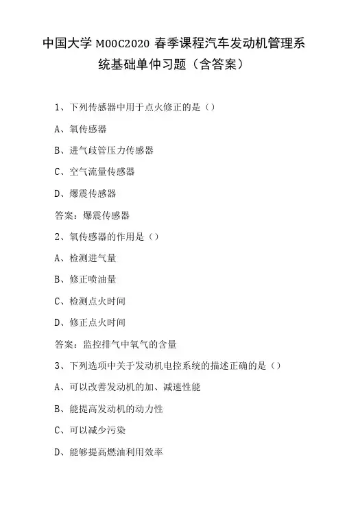中国大学MOOC2022春季课程汽车发动机管理系统基础单仲习题含答案-精品