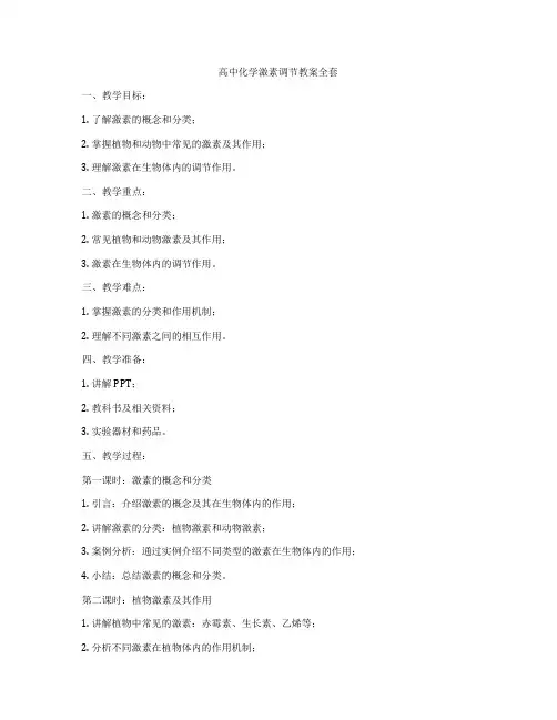 高中化学激素调节教案全套