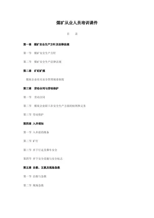 煤矿从业人员培训课件