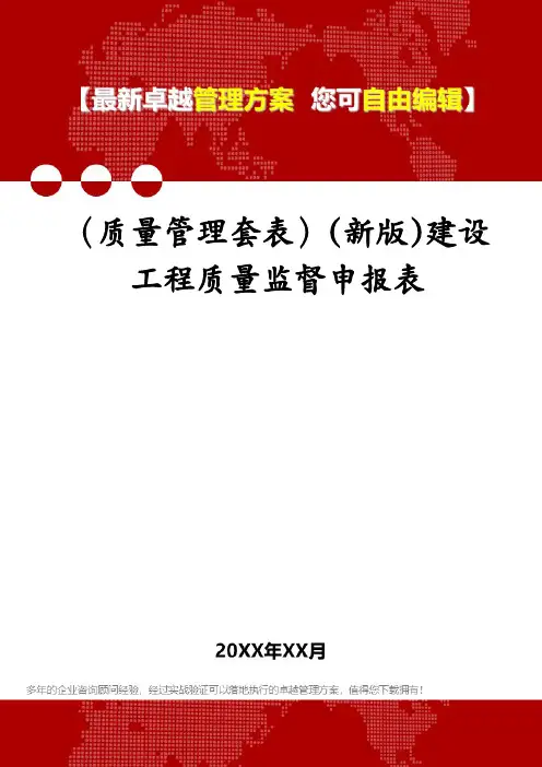 (质量管理套表)(新版)建设工程质量监督申报表